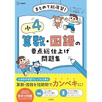 小4 算数・国語の要点総仕上げ問題集 (シグマベスト) | 文英堂編集部